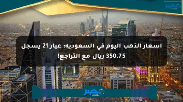 أسعار الذهب اليوم في السعودية: عيار 21 يسجل 350.75 ريال مع التراجع!